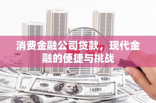 梁山消费金融公司贷款，现代金融的便捷与挑战