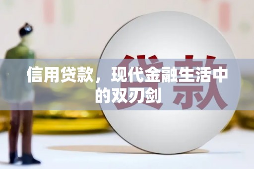 梁山信用贷款，现代金融生活中的双刃剑