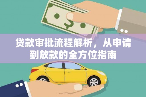 梁山贷款审批流程解析，从申请到放款的全方位指南
