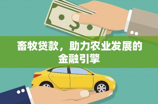 梁山畜牧贷款，助力农业发展的金融引擎