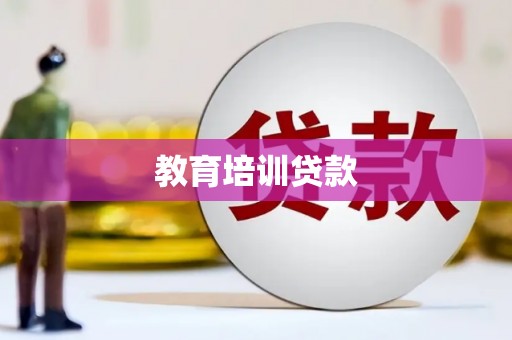梁山教育培训贷款