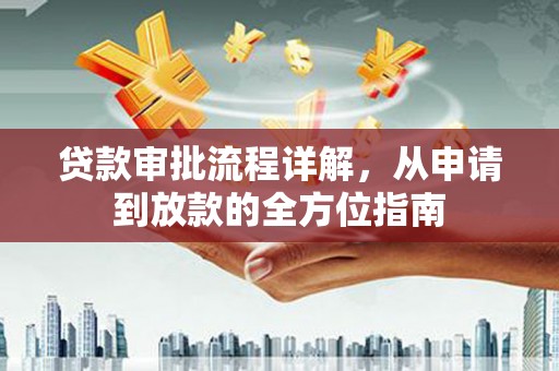 梁山贷款审批流程详解，从申请到放款的全方位指南