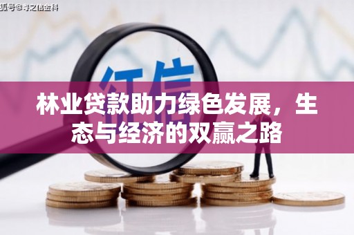 梁山林业贷款助力绿色发展，生态与经济的双赢之路