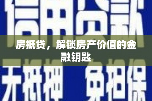 梁山房抵贷，解锁房产价值的金融钥匙