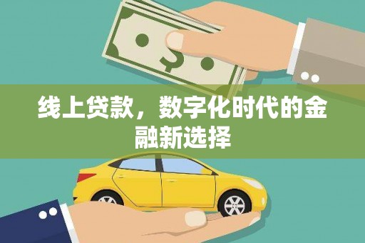 梁山线上贷款，数字化时代的金融新选择