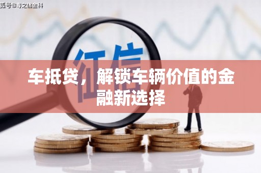 梁山车抵贷，解锁车辆价值的金融新选择