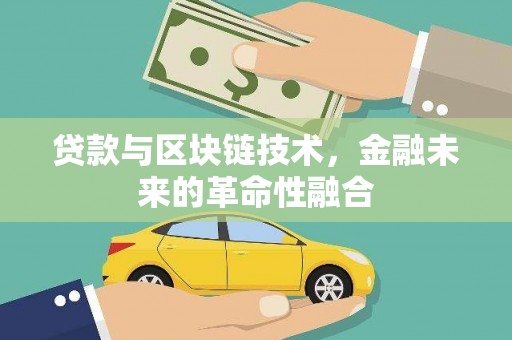 梁山贷款与区块链技术，金融未来的革命性融合