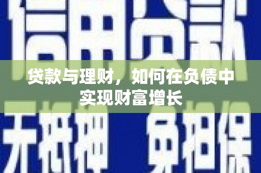 梁山贷款与理财，如何在负债中实现财富增长
