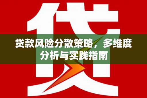 梁山贷款风险分散策略，多维度分析与实践指南