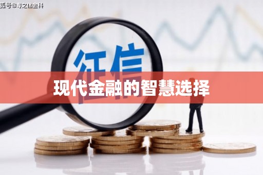 梁山现代金融的智慧选择