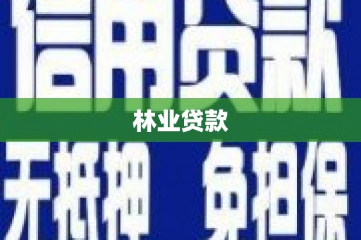 梁山林业贷款