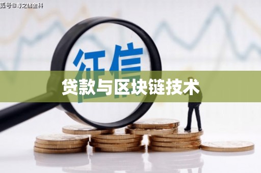 梁山贷款与区块链技术
