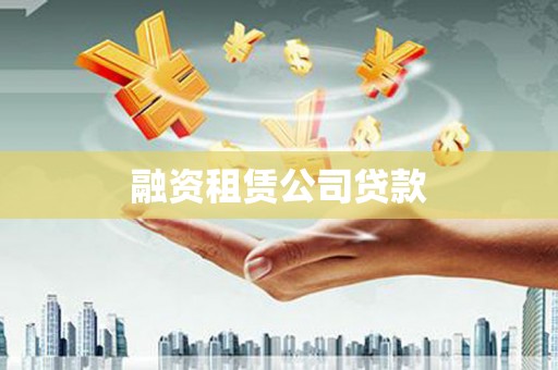 梁山融资租赁公司贷款