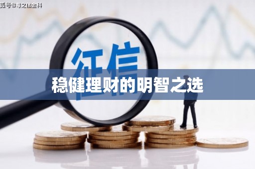 梁山稳健理财的明智之选