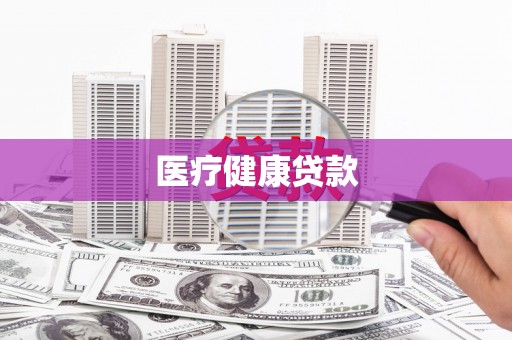 梁山医疗健康贷款