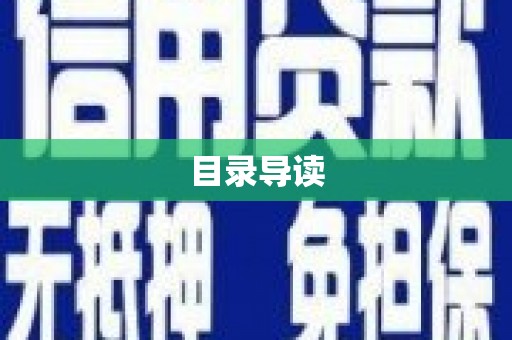 梁山目录导读