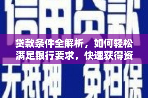 梁山贷款条件全解析，如何轻松满足银行要求，快速获得资金支持