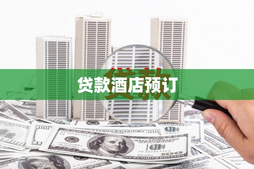 梁山贷款酒店预订
