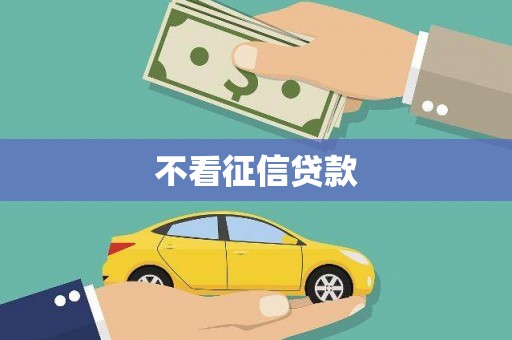 梁山不看征信贷款