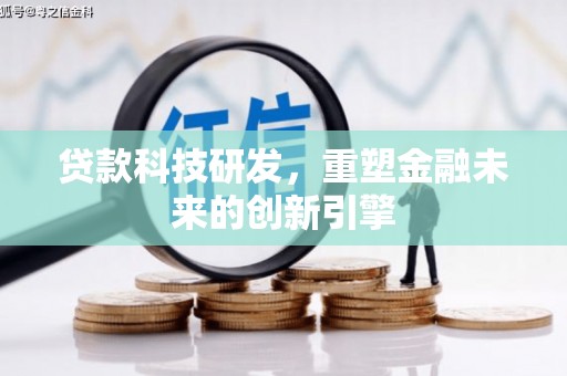梁山贷款科技研发，重塑金融未来的创新引擎