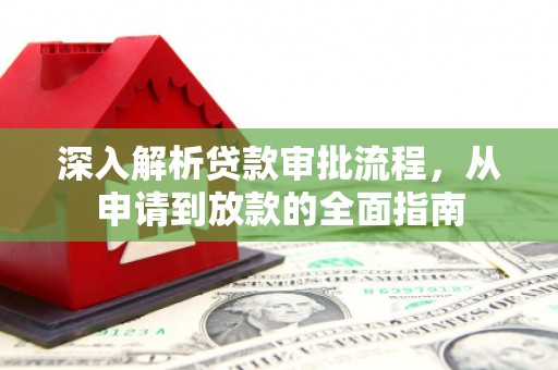 梁山深入解析贷款审批流程，从申请到放款的全面指南