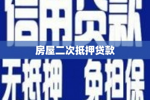 梁山房屋二次抵押贷款
