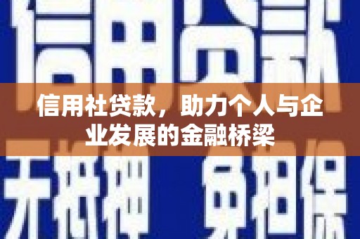 梁山信用社贷款，助力个人与企业发展的金融桥梁