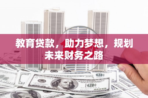 梁山教育贷款，助力梦想，规划未来财务之路