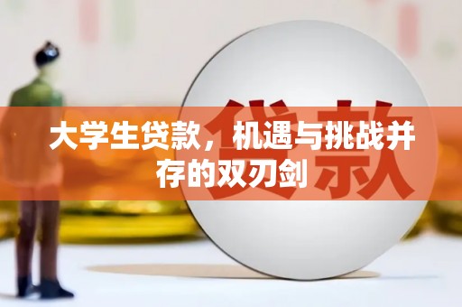 梁山大学生贷款，机遇与挑战并存的双刃剑