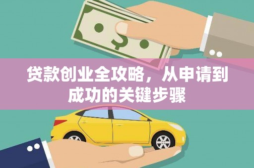梁山贷款创业全攻略，从申请到成功的关键步骤