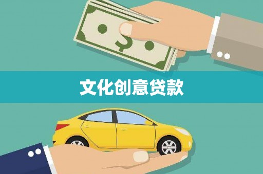 梁山文化创意贷款