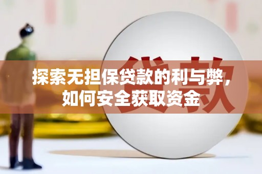 梁山探索无担保贷款的利与弊，如何安全获取资金