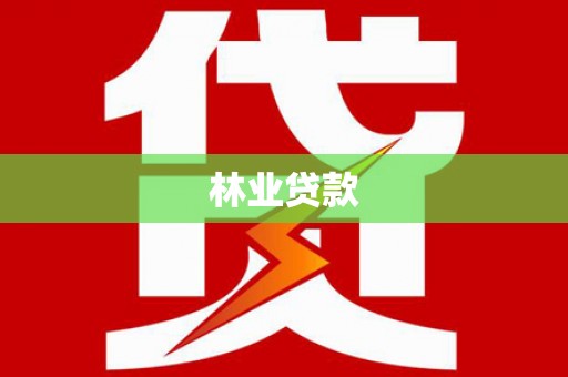 梁山林业贷款
