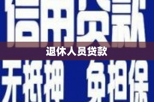 梁山退休人员贷款