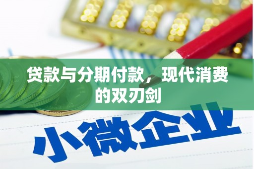 梁山贷款与分期付款，现代消费的双刃剑