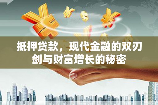 梁山抵押贷款，现代金融的双刃剑与财富增长的秘密