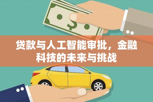梁山贷款与人工智能审批，金融科技的未来与挑战