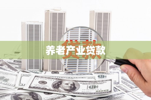梁山养老产业贷款