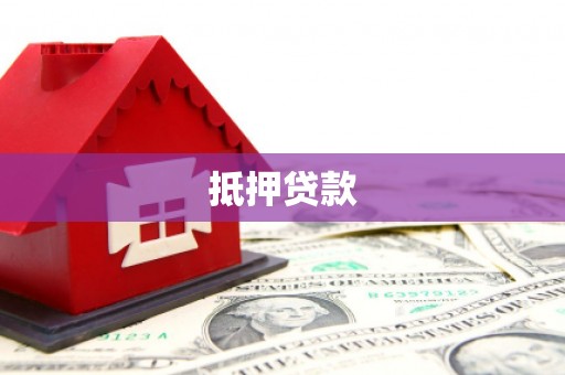 梁山抵押贷款