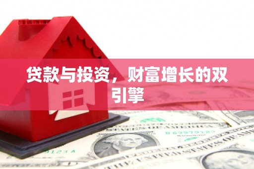 梁山贷款与投资，财富增长的双引擎