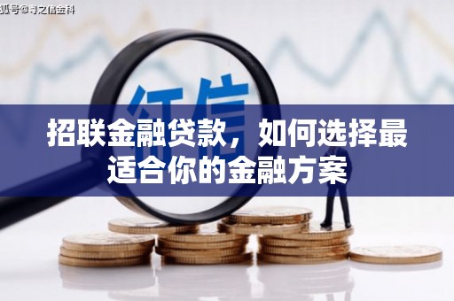 梁山招联金融贷款，如何选择最适合你的金融方案