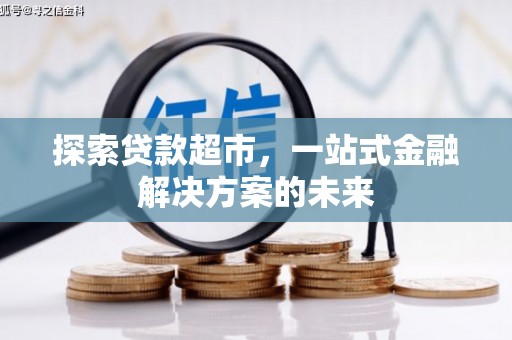 梁山探索贷款超市，一站式金融解决方案的未来