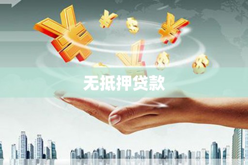梁山无抵押贷款