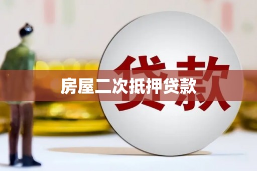 梁山房屋二次抵押贷款