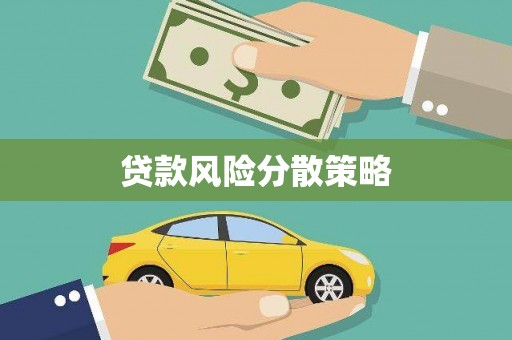 梁山贷款风险分散策略