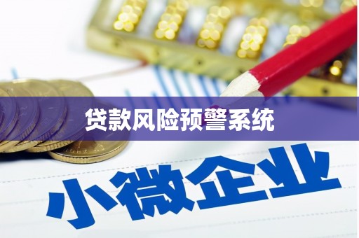 梁山贷款风险预警系统
