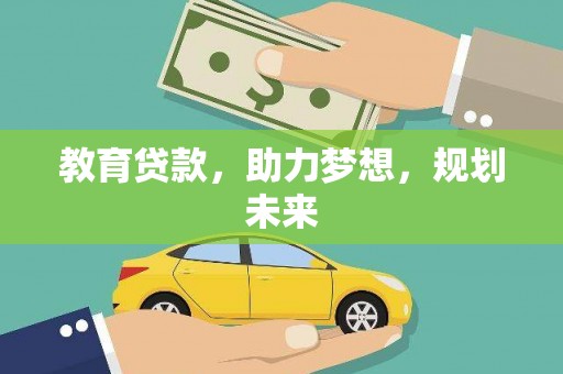 梁山教育贷款，助力梦想，规划未来