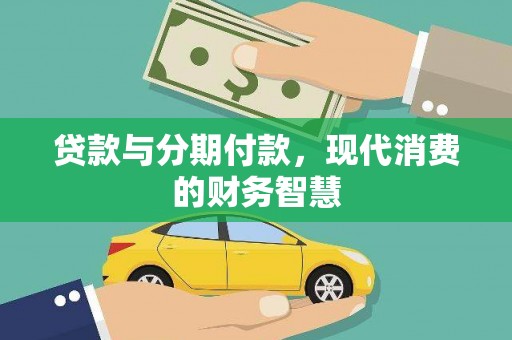 梁山贷款与分期付款，现代消费的财务智慧