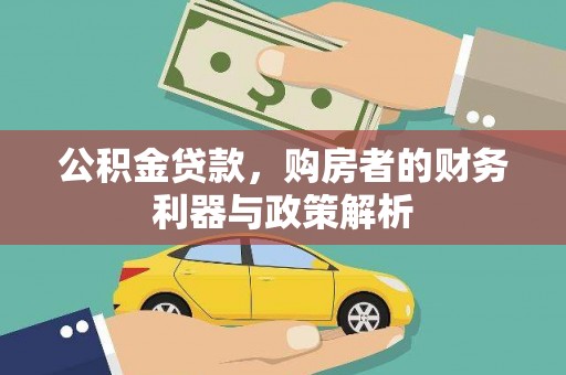梁山公积金贷款，购房者的财务利器与政策解析