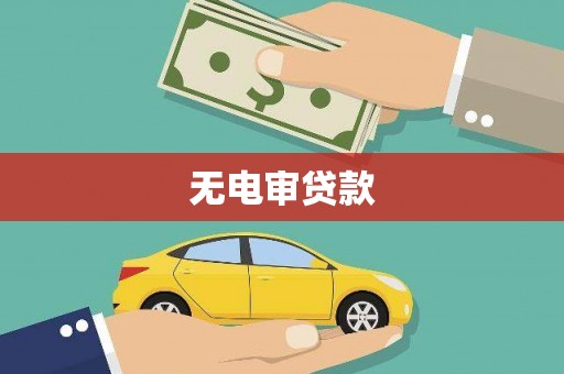 梁山无电审贷款